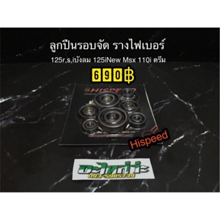 ลูกปืนรอบจัด​ รางไฟเบอร์​ Hispeed​ 125​ 110i​ Msx​ 125ปลาวาฬ​ 125led