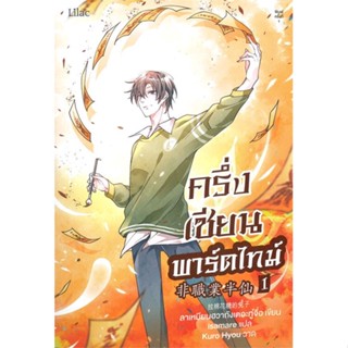 หนังสือ ครึ่งเซียนพาร์ตไทม์ เล่ม 1 หนังสือหนังสือวาย ยูริ นิยายวาย นิยายยูริ พร้อมส่ง