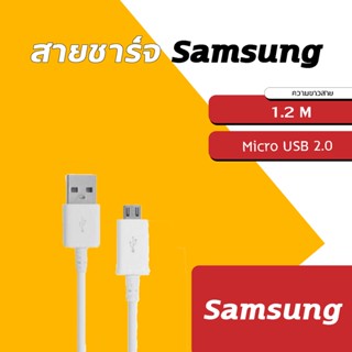 สาย USB ซัมซุง Samsung ของแท้100% สายยาว 1.2M (ใส่โค้ด 10MTL ลดเพิ่มอีก)