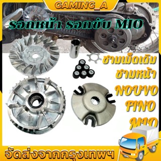 ชามเม็ดเดิม ชามหน้า มีโอ(MIO) , ฟีโน่(FINO) , นูโว(NOUVO) , NOUVO-MX ชุดใหญ่ งานเกรด A