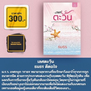 (พร้อมส่ง) เลศตะวัน ธมธร ดีต่อใจ