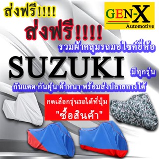 ผ้าคลุมรถsuzukiมีทุกรุ่นส่งฟรีเน้นกันแดด