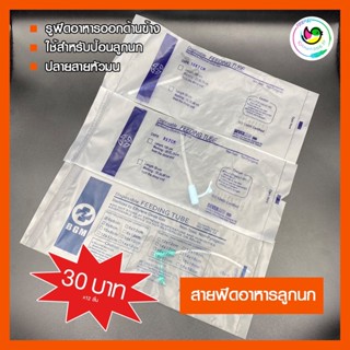 สายป้อนอาหารนก B.M.I. สายฟีดอาหาร สายให้อาหารลูกป้อน สายให้อาหารลูกนก อาหารลูกป้อน อาหารลูกนก สายป้อนนก ฟีดดิ้ง Feeding