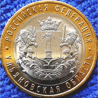 เหรียญ​รัสเซีย​ Russia, 10 Rubles, (รัฐ​ Ulyanovskaya), #​2083T, ไม่​ผ่าน​ใช้​ UNC