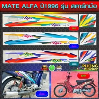 สติ๊กเกอร์ MATE ALFA ปี 1996 รุ่นสตาร์ทมือ สติ๊กเกอร์มอไซค์ เมท อัลฟ่า ปี 96 รุ่นสตาร์ทมือ (สีสวย สีสด สีไม่เพี้ยน)