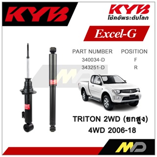 KYB โช๊คอัพสำหรับ TRITON 2WD / 4WD  ปี 2006-2018  รุ่น Excel-G