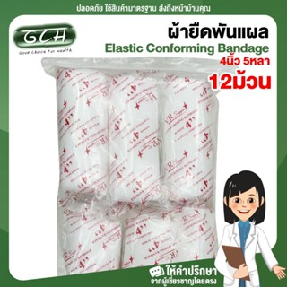 (12 ม้วน) ก๊อซม้วน ผ้าก๊อซพันแผล ผ้ายืดพันแผล Elastic Conforming Bandage ขนาด 4 นิ้ว ยาว 5 หลา GCH พร้อมส่ง