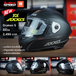 AXXIS Draken S สีล้วน 2 สี ดำด้าน และ ดำเงา ราคา 2490 บาท