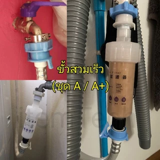 🔰ชุดโปร🔰 กรองน้ำเครื่องซักผ้า เครื่องกรองน้ำ น้ำประปา ตะกอน สนิม ติดตั้งง่าย เปลี่ยนไส้กรอง