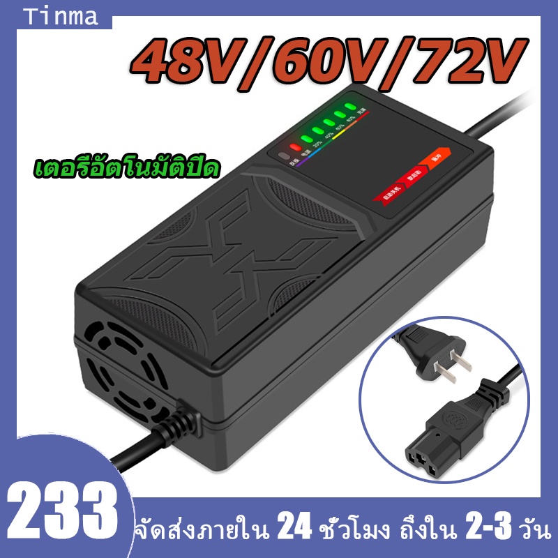 สายชาร์จจักรยานไฟฟ้า 48v/60v/72v 20AH เครื่องชาร์จจักรยานไฟฟ้า เครื่องชาร์จแบตเตอรี่รถยนต์ไฟฟ้า ดปิดอัตโนมัติ 220V