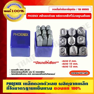 PHOENIX เหล็กตอกตัวเลข ผลิตจากเหล็กที่ได้มาตรฐานแข็งแรง มีขนาดให้เลือก ของแท้ 100% ร้านเป็นตัวแทนจำหน่ายโดยตรง