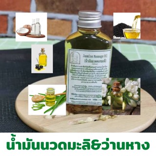 น้ำมันนวดตัวอโรมา มะลิ ว่านหางจระเข้ ขนาด 100 ml. เพื่อผ่อนคลายกล้ามเนื้อ