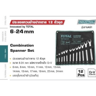 Totalประแจแหวนข้างปากตาย รุ่น THT1022121 12 ตัวชุด ขนาด 6-24 มิล Combination Wrench ประแจ แหวนข้างปากตาย อุปกรณ์ช่าง