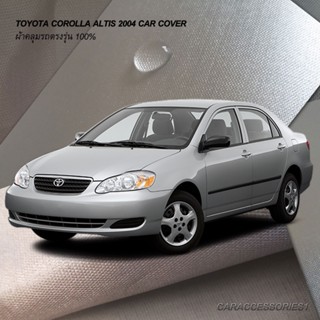 ตรงรุ่น 100% พร้อมส่ง! ผ้าคลุมรถโตโยต้าโคโรลล่า Toyota Corolla Altis 2004