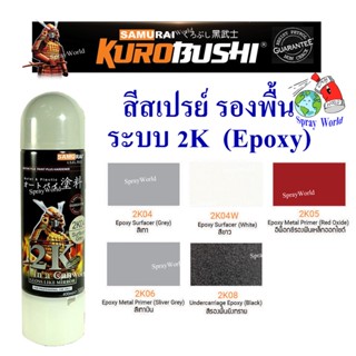 Samurai สีสเปรย์รองพื้น ระบบ 2K Epoxy Primer Surfacer ขนาด 400 cc (มีหลายเฉดสี)