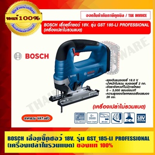 BOSCH เลื่อยจิ๊กซอว์ 18V. รุ่น GST 185-LI PROFESSIONAL (เครื่องเปล่าไม่รวมแบต) ของแท้ 100% ร้านเป็นตัวแทนจำหน่าย