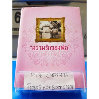 ความรักของพ่อ / โครงการคนไทยหัวใจภักดี / หนังสือชีวประวัติ / 27กย.