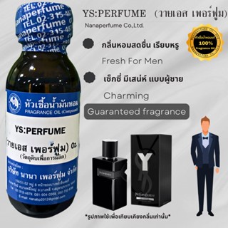 หัวเชื้อน้ำหอม 100% กลิ่นวายเอส เพอร์ฟูม (YS:PERFUME)