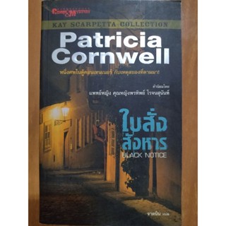 ใบสั่งสังหาร/Patricia Cornwell/หนังสือมือสองสภาพดี