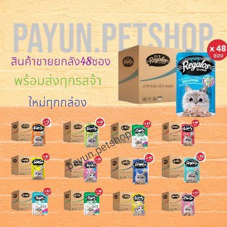 Regalos รีกาลอส แบบซอง อาหารเปียกแมวรีกาลอส เพาซ์แมว อาหารแมว (ยกลัง 48ซอง)