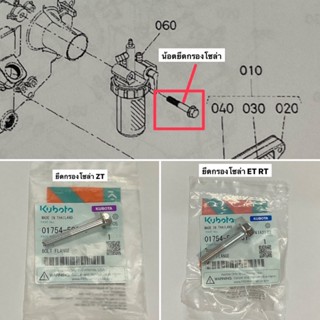 ของแท้ น้อตยึดกรองโซล่า ET RT ZT คูโบต้า อะไหล่รถไถ น็อต น๊อ…