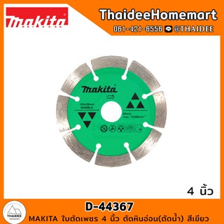 MAKITA ใบตัดเพชร 4 นิ้ว ตัดหินอ่อน (ตัดน้ำ) D-44367 สีเขียว