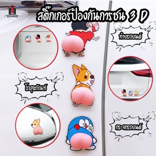 พร้อมส่ง/kithouse/สติ๊กเกอร์กันชน3D กันกระแทก ติดประตู ติดโทรศัพท์ ติดรถยนต์