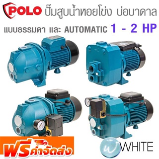 เครื่องสูบน้ำชนิดหอยโข่ง สำหรับบ่อบาดาล 1 - 2 HP ยี่ห้อ POLO จัดส่งฟรี!!!