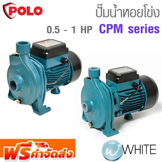 ปั๊มน้ำหอยโข่ง 0.5 - 1 HP 2 สาย ท่อ 1 x 1 นิ้ว CPM Series ยี่ห้อ POLO จัดส่งฟรี!!!