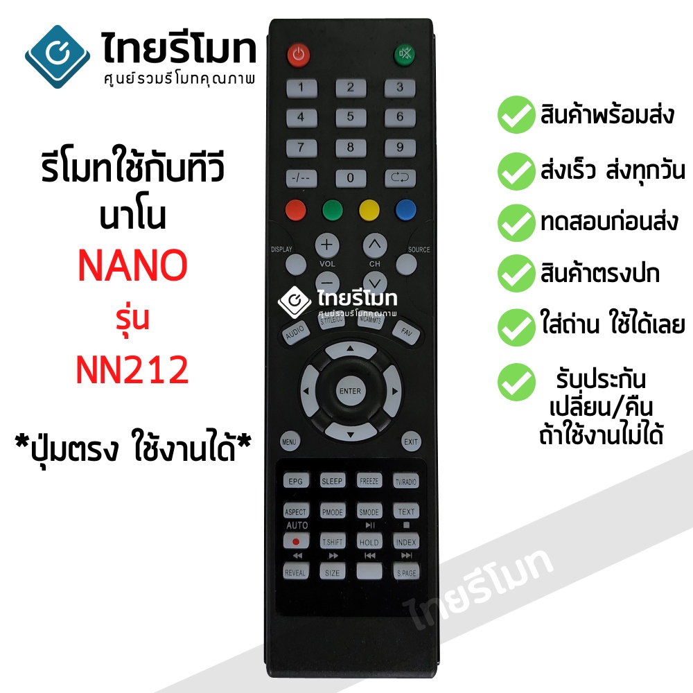 รีโมททีวี นาโน Nano รุ่น NN212 รีโมทแบบนี้ ใช้ได้เลย [พร้อมส่ง]