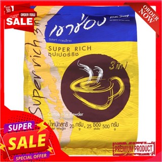 เขาช่องซุปเปอร์ริซ กาแฟ3อิน1 20ก.x25 ซองKHAO SHONG COFFEE MIX SUPER RICH 20Gx25S