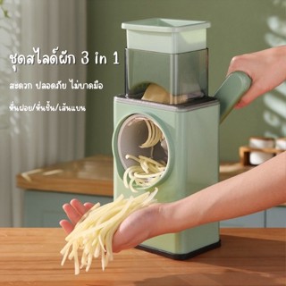 เครื่องสไลด์ผักผลไม้ 3 in 1 (Vegetable Cutter) อุปกรณ์หั่นผักผลไม้แบบมือหมุน 3 ใบมีด เครื่องตัดผัก หั่นมะนาวมีดทำครัว