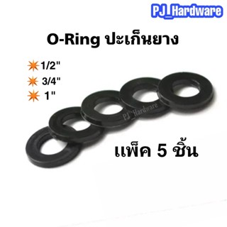 5 ชิ้น  O-Ring ปะเก็นยาง ยางสายน้ำดี ยางใส่สายน้ำดี ยางใส่สายฝักบัว ยางใส่สายชำระ