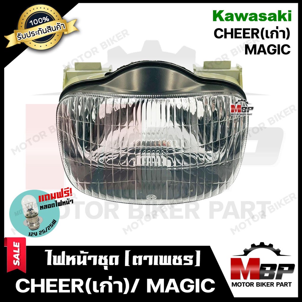 ไฟหน้าเดิม/ โคมไฟหน้า (ตาเพชร) สำหรับ KAWASAKI CHEER(เก่า)/ MAGIC - คาวาซากิ เชียร์ (ตัวเก่า) **รับป