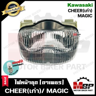 ไฟหน้าเดิม/ โคมไฟหน้า (ตาเพชร) สำหรับ KAWASAKI CHEER(เก่า)/ MAGIC - คาวาซากิ เชียร์ (ตัวเก่า) **รับประกันสินค้า**