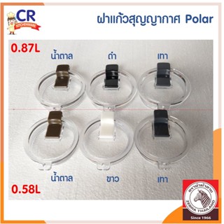 ฝาแก้วสุญญากาศ Polar ขนาด 0.58L ** ตราหัวม้าลาย Zebra (ราคาต่อชิ้น)