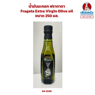 น้ำมันมะกอก ฟรากาตา Fragata Extra Virgin Olive oil ขนาด 250 มล. (04-0130)