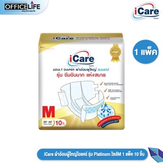 iCare ผ้าอ้อมผู้ใหญ่ ไอแคร์ รุ่น Platinum ไซส์ M แพ็คเกจใหม่ (1แพ็ค / 10ชิ้น)