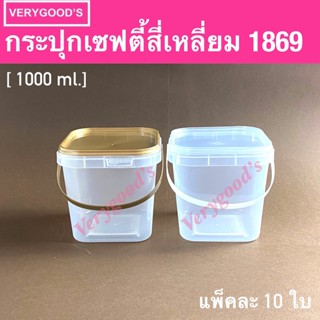 ถังเซฟตี้ซิล กระปุกเซฟตี้ซิล ขนาด 1000 ml. มีหูหิ้ว รหัส1869 + ฝาสีทอง / ใส จำนวน 10ใบ มีตัวเลือกสินค้า