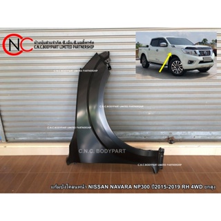 แก้มบังโคลนหน้า NISSAN NAVARA NP300 ปี 2015-2019 4WD ยกสูง ไม่มีรูไฟเลี้ยว LH / RH (ราคา ต่อข้าง)