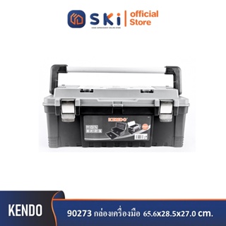 KENDO 90273 กล่องเครื่องมือ 65.6x28.5x27.0cm| SKI OFFICIAL