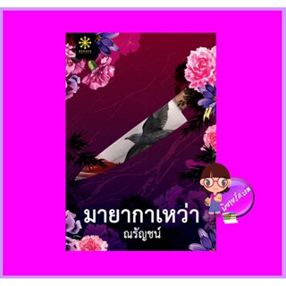 มายากาเหว่า ณรัญชน์ กรู๊ฟ พับลิชชิ่ง Groove Publishing