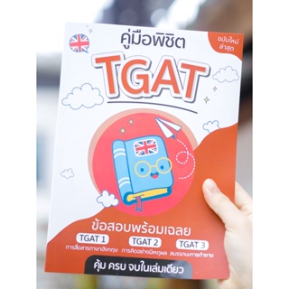 คู่มือพิชิต TGAT 66-67 ตะลุยโจทย์ Best Seller!! TGAT1 TGAT2 TGAT3 สอบติด คุ้มครบ จบในเล่มเดียว เก็งแม่น!!