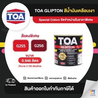 TOA Glipton สีเคลือบเงา สีแดงพิเศษ ขนาด 0.946 ลิตร | Thaipipat - ไทพิพัฒน์