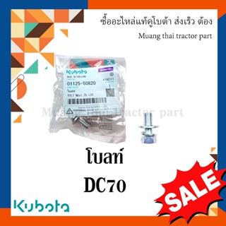 โบลท์ ยึดคันถอยชุดเก็บเกี่ยว รถเกี่ยวข้าวคูโบต้า รุ่น DC70 01125-50820