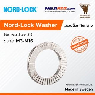 แหวนกันคลาย แหวนล็อคคู่กันคลาย Wedge Lock Washer / Nord Lock Washer (Stainless Steel 316) M3-M16