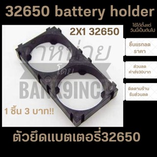 ราคารางถ่านLiFePO4 32650 Holder Bracket  2-3ช่อง