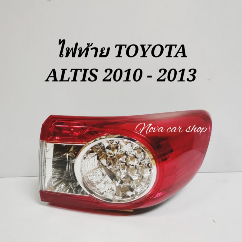 ไฟท้าย​ TOYOTA​ ALTIS​ 2010​ 2011​ 2012​ 2013​