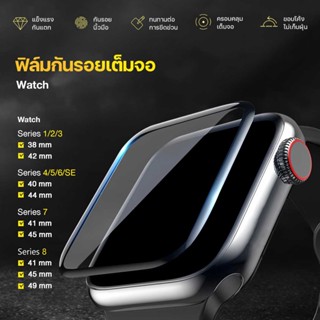 {ถูกสุด}!! ฟิล์ม สำหรับ Apple Watch สำหรับซีรี่1/2/3 เต็มจอ 3D  Series 4/5/SE/6/7/8 ครบทุกขนาด 38/40/41/42/44/45mm