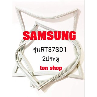 ขอบยางตู้เย็น SAMSUNG 2ประตู รุ่นRT37SD1